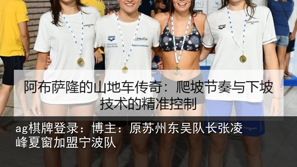 ag棋牌登录:博主:原苏州东吴队长张凌峰夏窗加盟宁波队