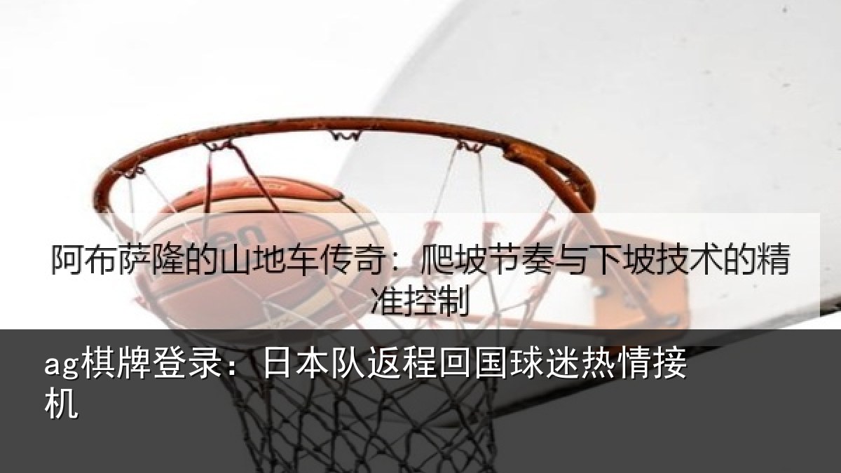 ag棋牌登录：日本队返程回国球迷热情接机