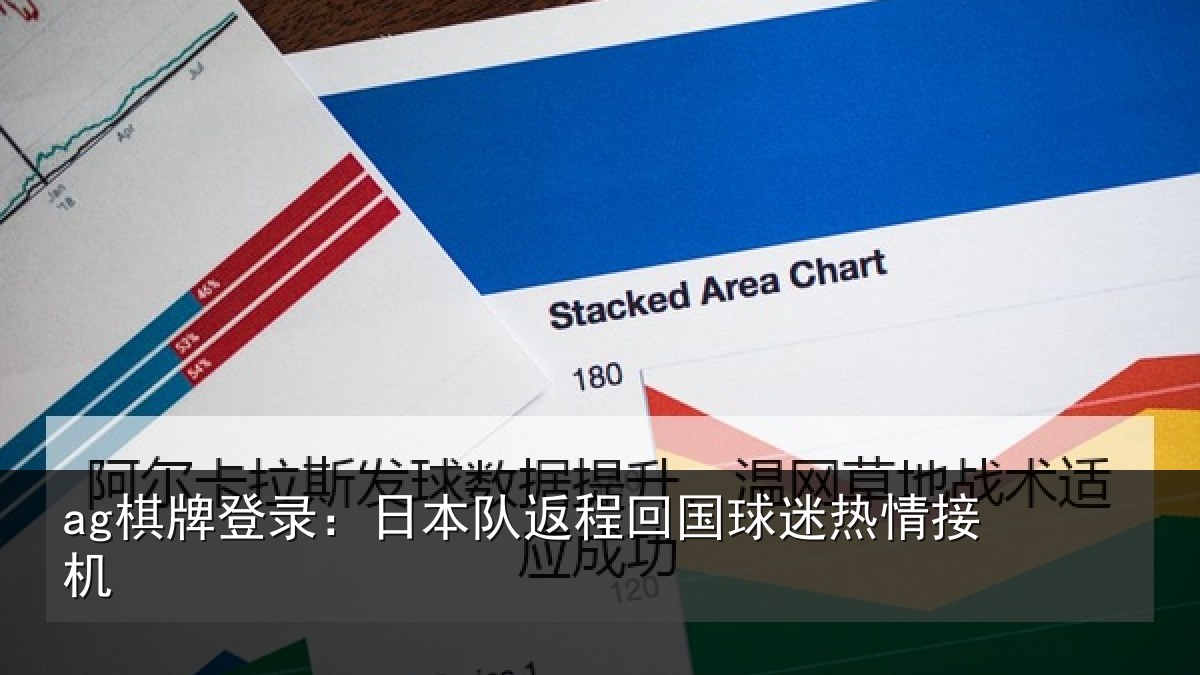ag棋牌登录:日本队返程回国球迷热情接机