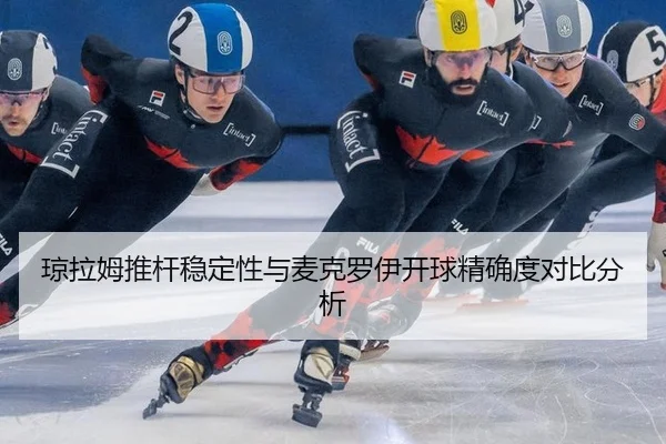 琼拉姆推杆稳定性与麦克罗伊开球精确度对比分析
