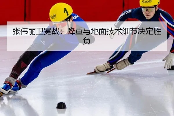 张伟丽卫冕战：降重与地面技术细节决定胜负