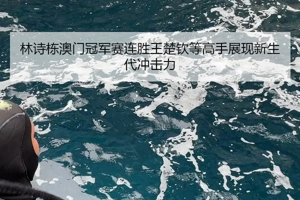 lin-shi-dong-ao-men-guan-jun-sai-lian-sheng-wang-chu-qin-deng-gao-shou-zhan-xian-xin-sheng-dai-chong-ji-li-2-420.jpg