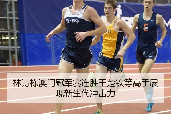 lin-shi-dong-ao-men-guan-jun-sai-lian-sheng-wang-chu-qin-deng-gao-shou-zhan-xian-xin-sheng-dai-chong-ji-li-3-518.jpg