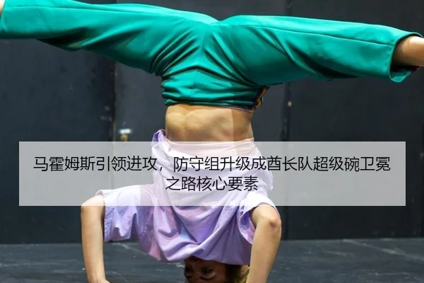 ma-huo-mu-si-yin-ling-jin-gong-fang-shou-zu-sheng-ji-cheng-qiu-zhang-dui-chao-ji-wan-wei-mian-zhi-lu-he-xin-yao-su-2-506.jpg