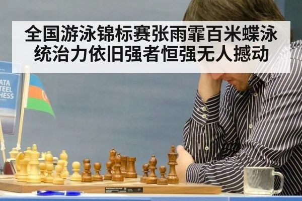 全国游泳锦标赛张雨霏百米蝶泳统治力依旧强者恒强无人撼动