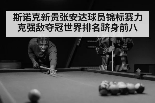 斯诺克新贵张安达球员锦标赛力克强敌夺冠世界排名跻身前八