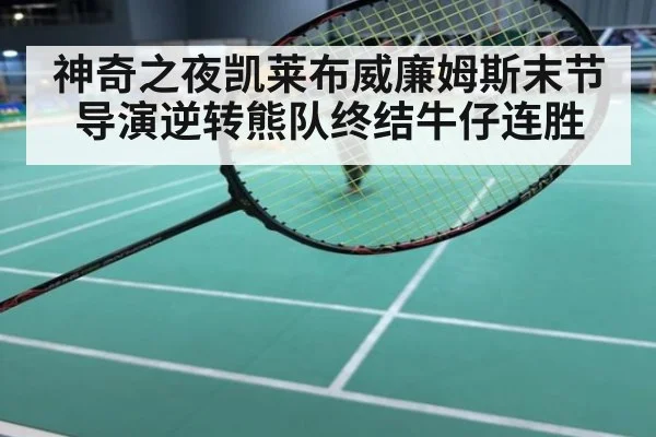 神奇之夜凯莱布威廉姆斯末节导演逆转熊队终结牛仔连胜