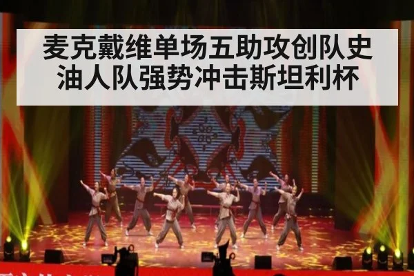 麦克戴维单场五助攻创队史油人队强势冲击斯坦利杯