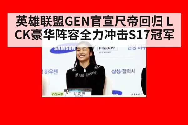 英雄联盟GEN官宣尺帝回归 LCK豪华阵容全力冲击S17冠军